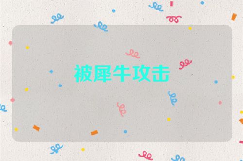 被犀牛攻击