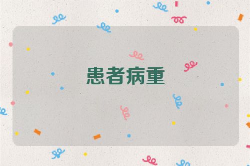 患者病重