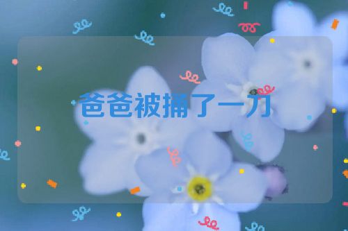 爸爸被捅了一刀
