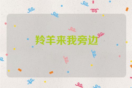 羚羊来我旁边