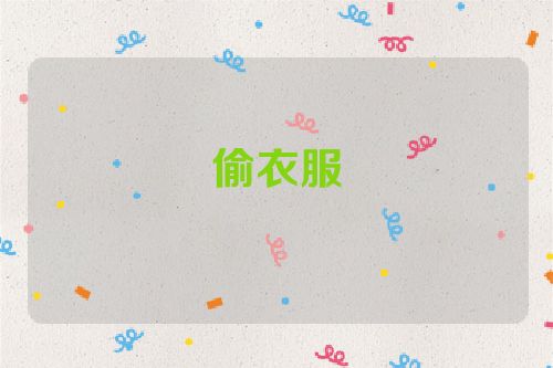 偷衣服