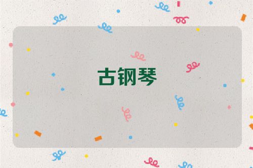 古钢琴