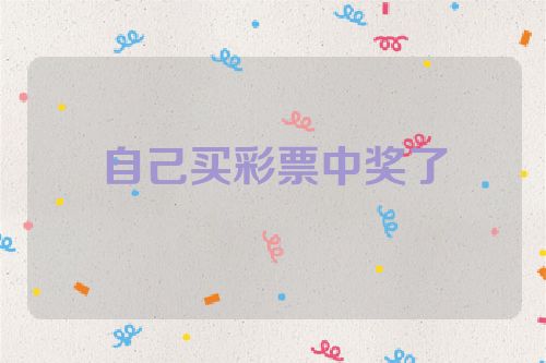 自己买彩票中奖了