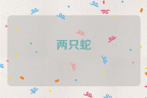 两只蛇