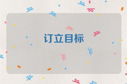 订立目标