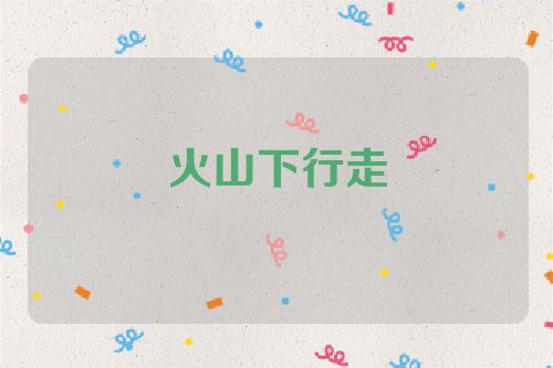 火山下行走