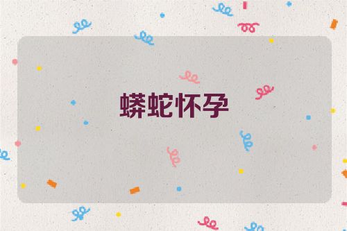 蟒蛇怀孕