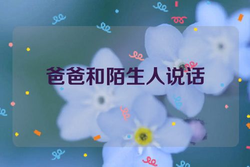 爸爸和陌生人说话