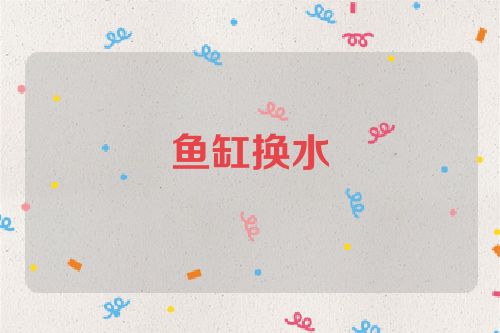 鱼缸换水