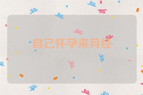 自己怀孕来月经