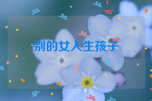 别的女人生孩子