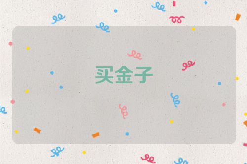 买金子