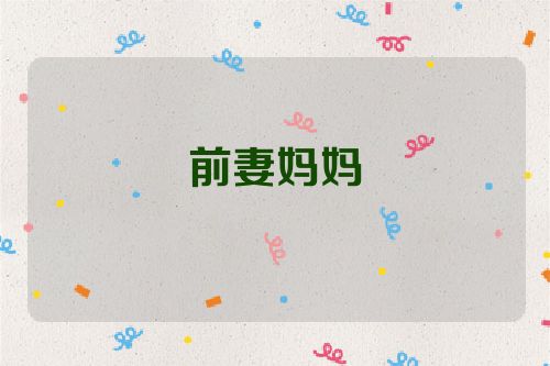 前妻妈妈