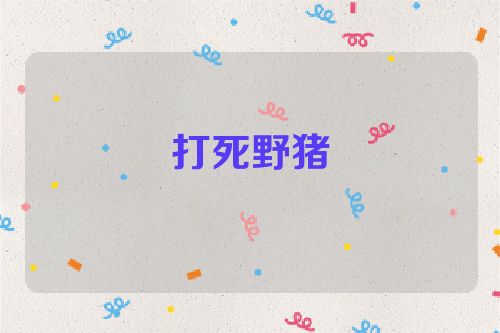 打死野猪