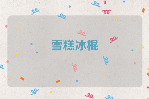 雪糕冰棍