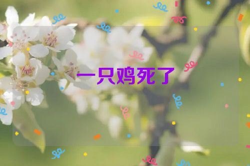 一只鸡死了