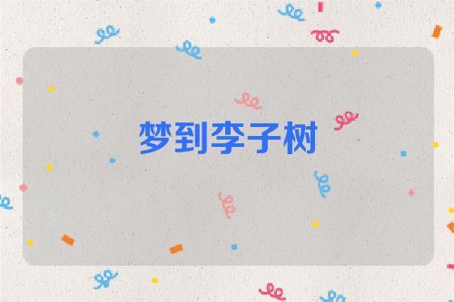 梦到李子树