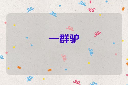 一群驴