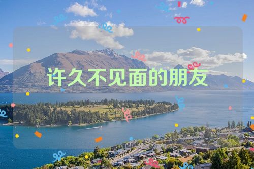 许久不见面的朋友