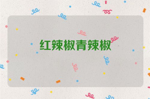 红辣椒青辣椒