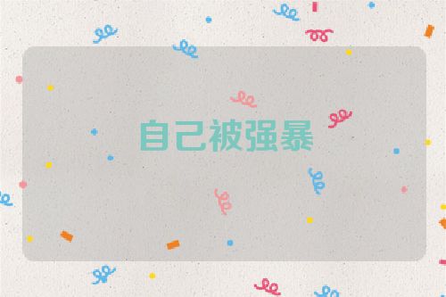 自己被强暴