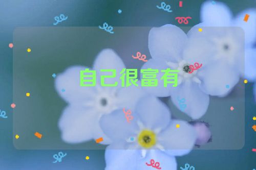 自己很富有