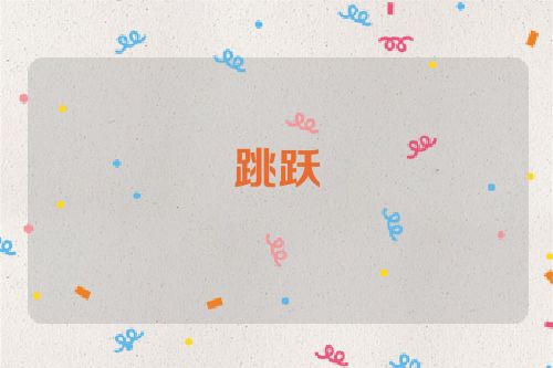 跳跃