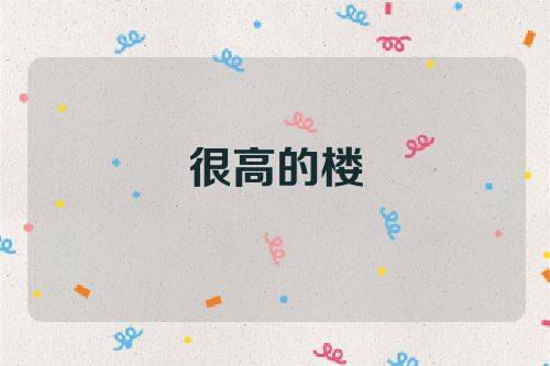 很高的楼