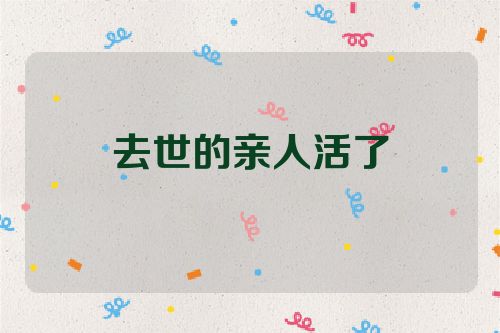 去世的亲人活了