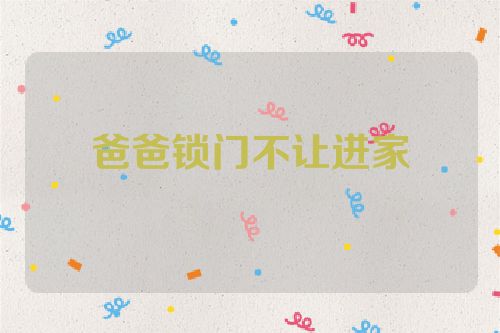 爸爸锁门不让进家