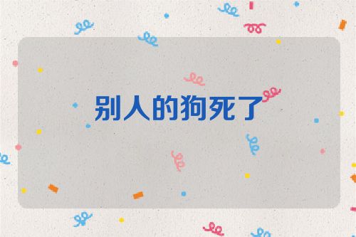 别人的狗死了