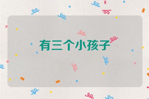 有三个小孩子