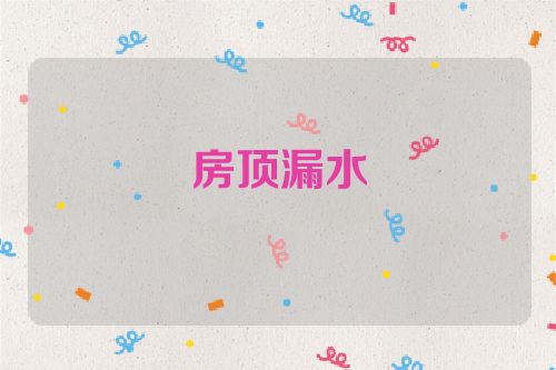 房顶漏水
