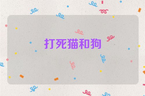 打死猫和狗