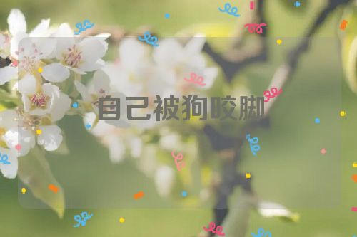 自己被狗咬脚