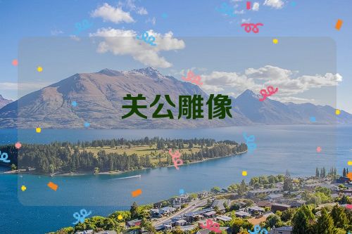关公雕像