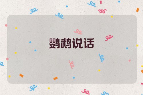 鹦鹉说话
