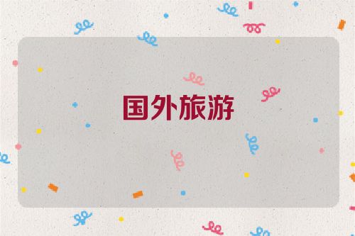 国外旅游