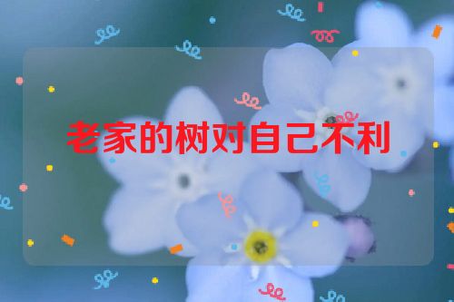 老家的树对自己不利