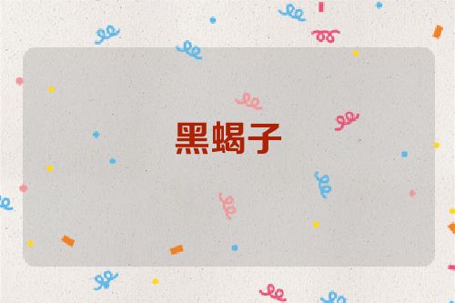 黑蝎子