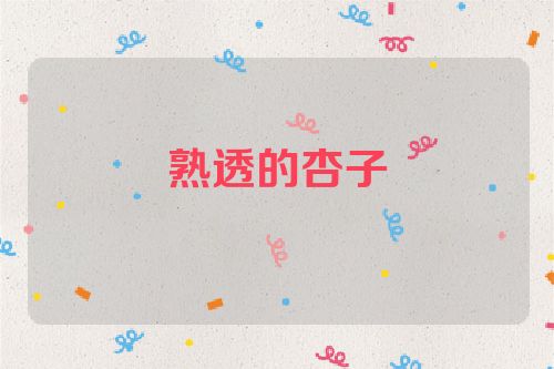 熟透的杏子