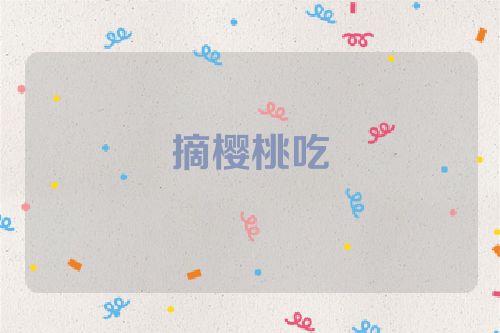 摘樱桃吃