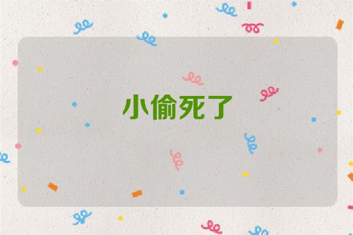 小偷死了