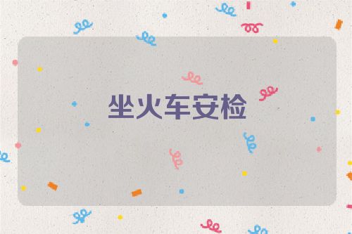坐火车安检