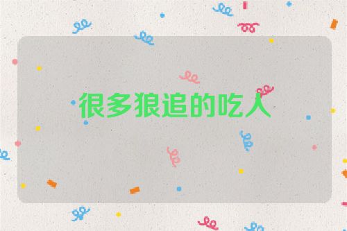 很多狼追的吃人