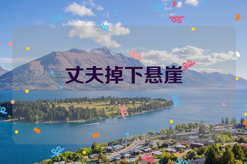 丈夫掉下悬崖