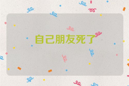 自己朋友死了