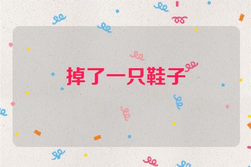 掉了一只鞋子