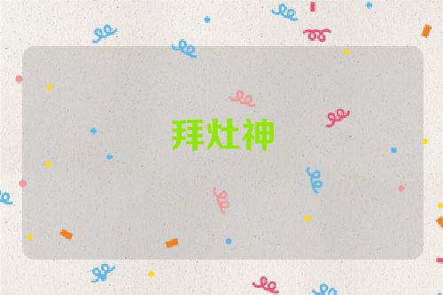 拜灶神
