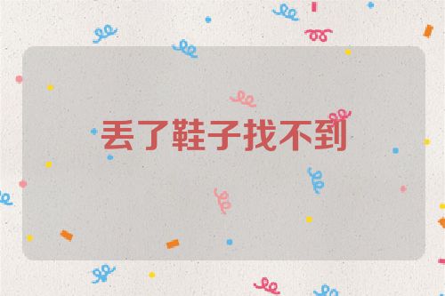 丢了鞋子找不到